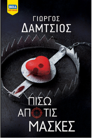 ΠΙΣΩ ΑΠΟ ΤΙΣ ΜΑΣΚΕΣ
