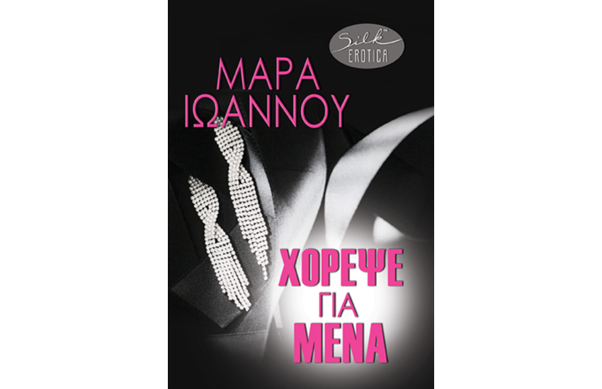 ΧΟΡΕΨΕ ΓΙΑ ΜΕΝΑ