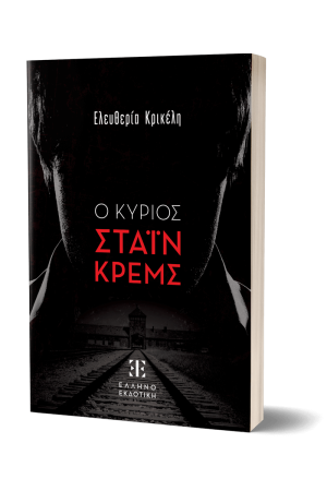 Ο ΚΥΡΙΟΣ ΣΤΑΪΝ ΚΡΕΜΣ