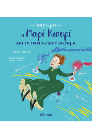 Η ΜΑΡΙΑ ΚΙΟΥΡΙ ΚΑΙ ΤΟ ΕΝΤΥΠΩΣΙΑΚΟ ΠΕΙΡΑΜΑ