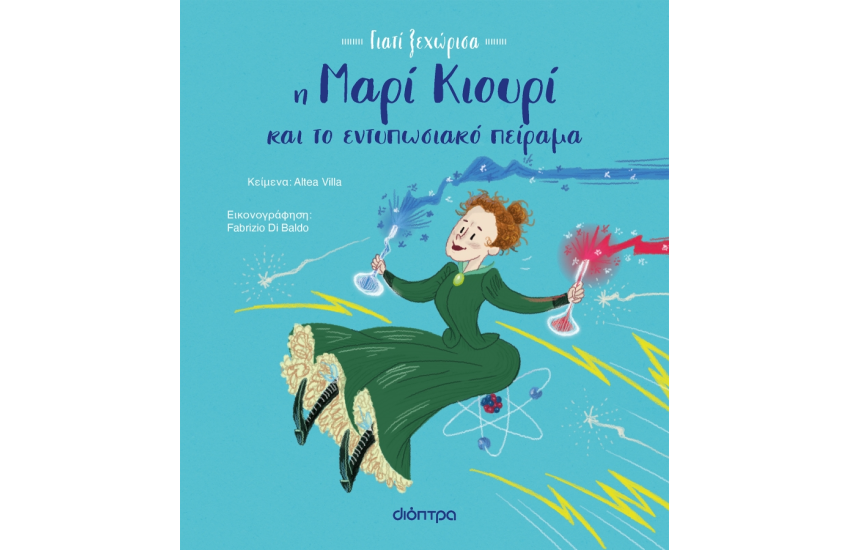 Η ΜΑΡΙΑ ΚΙΟΥΡΙ ΚΑΙ ΤΟ ΕΝΤΥΠΩΣΙΑΚΟ ΠΕΙΡΑΜΑ