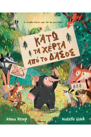 ΚΑΤΩ ΤΑ ΧΕΡΙΑ ΣΑΣ ΑΠΟ ΤΟ ΔΑΣΟΣ