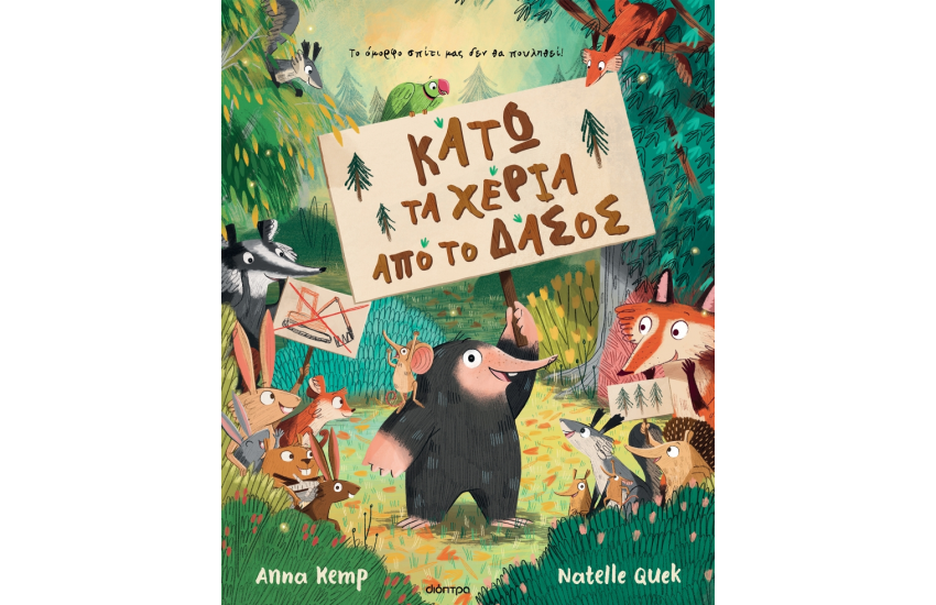 ΚΑΤΩ ΤΑ ΧΕΡΙΑ ΣΑΣ ΑΠΟ ΤΟ ΔΑΣΟΣ