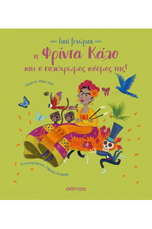 Η ΦΡΙΝΤΑ ΚΑΛΟ ΚΑΙ Ο ΠΟΛΥΧΡΩΜΟΣ ΚΟΣΜΟΣ ΤΗΣ