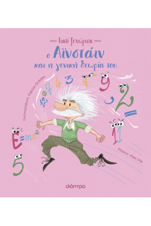 Ο ΑΙΝΣΤΑΙΝ ΚΑΙ Η ΓΕΝΙΚΗ ΘΕΩΡΙΑ ΤΟΥ