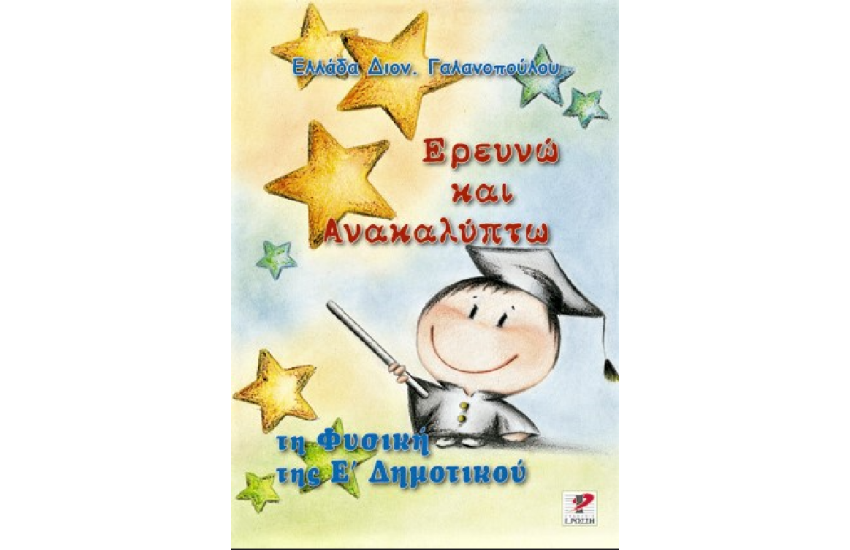 ΕΡΕΥΝΩ ΚΑΙ ΑΝΑΚΑΛΥΠΤΩ ΤΗ ΦΥΣΙΚΗ ΤΗΣ Ε΄ ΔΗΜΟΤΙΚΟΥ
