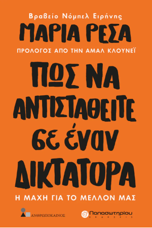 ΠΩΣ ΝΑ ΑΝΤΙΣΤΑΘΕΙΤΕ ΣΕ ΕΝΑΝ ΔΙΚΤΑΤΟΡΑ