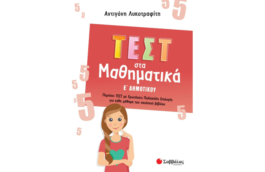 ΤΕΣΤ ΣΤΑ ΜΑΘΗΜΑΤΙΚΑ Ε΄ ΔΗΜΟΤΙΚΟΥ