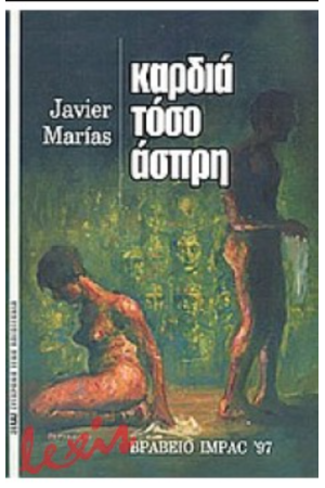 ΚΑΡΔΙΑ ΤΟΣΟ ΑΣΠΡΗ