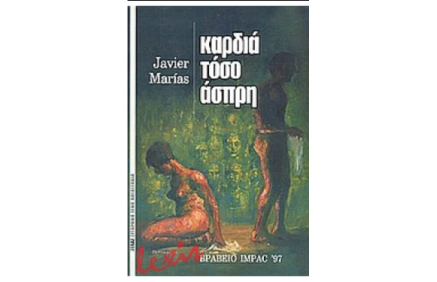 ΚΑΡΔΙΑ ΤΟΣΟ ΑΣΠΡΗ