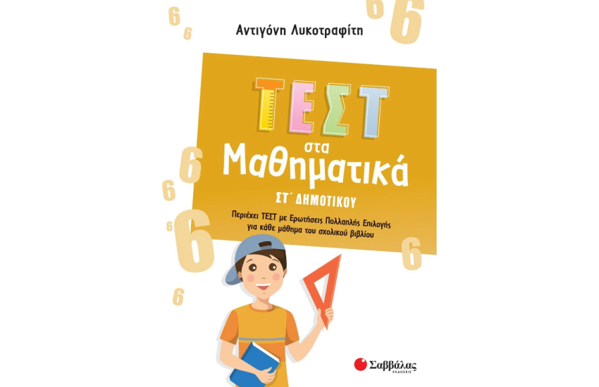 ΤΕΣΤ ΣΤΑ ΜΑΘΗΜΑΤΙΚ ΣΤ' ΔΗΜΟΤΙΚΟΥ