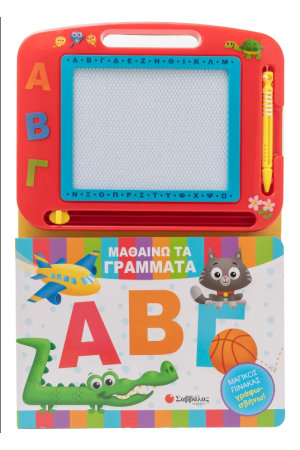 ΑΒΓ: ΜΑΘΑΙΝΩ ΤΑ ΓΡΑΜΜΑΤΑ