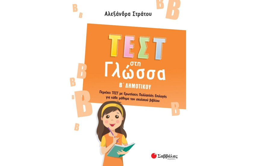 ΤΕΣΤ ΣΤΗ ΓΛΩΣΣΑ Β΄ ΔΗΜΟΤΙΚΟΥ