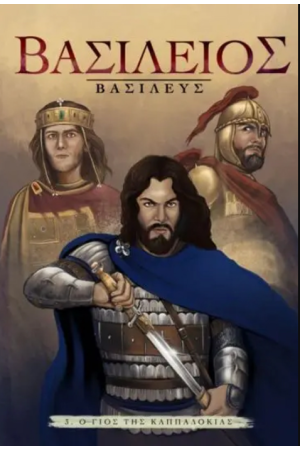 ΒΑΣΙΛΕΙΟΣ ΒΑΣΙΛΕΥΣ