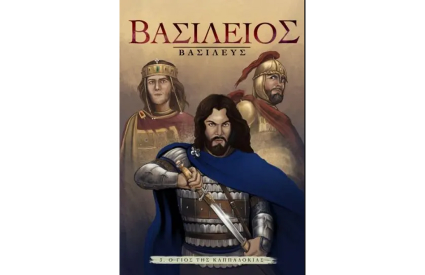 ΒΑΣΙΛΕΙΟΣ ΒΑΣΙΛΕΥΣ