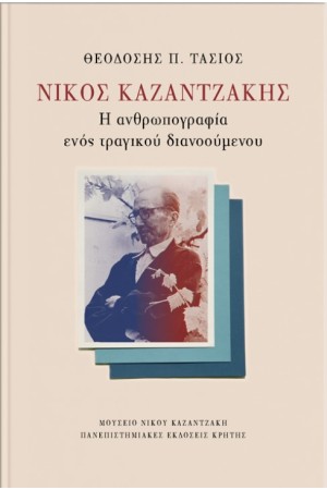 ΝΙΚΟΣ ΚΑΖΑΝΤΖΑΚΗΣ: Η ΑΝΘΡΩΠΟΓΡΑΦΙΑ ΕΝΟΣ ΤΡΑΓΙΚΟΥ ΔΙΑΝΟΟΥΜΕΝΟΥ
