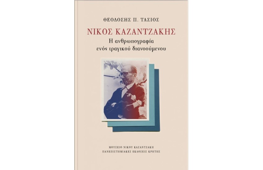 ΝΙΚΟΣ ΚΑΖΑΝΤΖΑΚΗΣ: Η ΑΝΘΡΩΠΟΓΡΑΦΙΑ ΕΝΟΣ ΤΡΑΓΙΚΟΥ ΔΙΑΝΟΟΥΜΕΝΟΥ