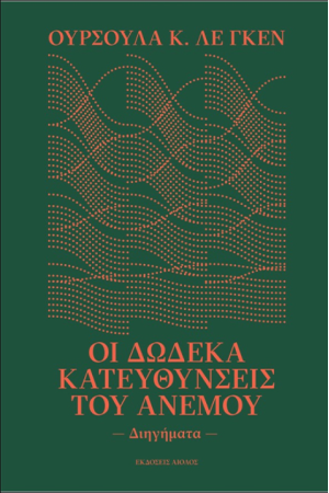 ΟΙ ΔΩΔΕΚΑ ΚΑΤΕΥΘΥΝΣΕΙΣ ΤΟΥ ΑΝΕΜΟΥ