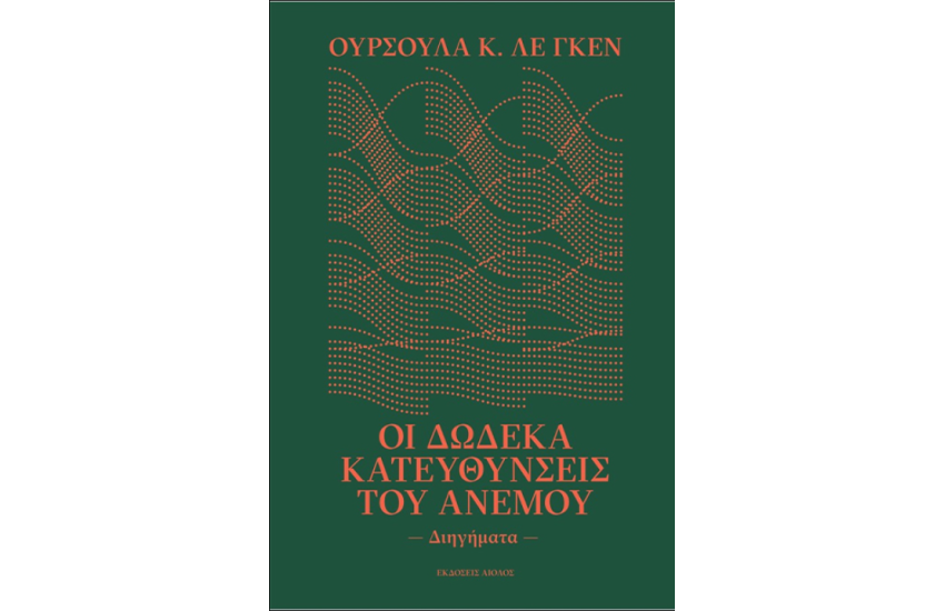 ΟΙ ΔΩΔΕΚΑ ΚΑΤΕΥΘΥΝΣΕΙΣ ΤΟΥ ΑΝΕΜΟΥ