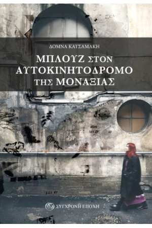 ΜΠΛΟΥΖ ΣΤΟΝ ΑΥΤΟΚΙΝΗΤΟΔΡΟΜΟ ΤΗΣ ΜΟΝΑΞΙΑΣ