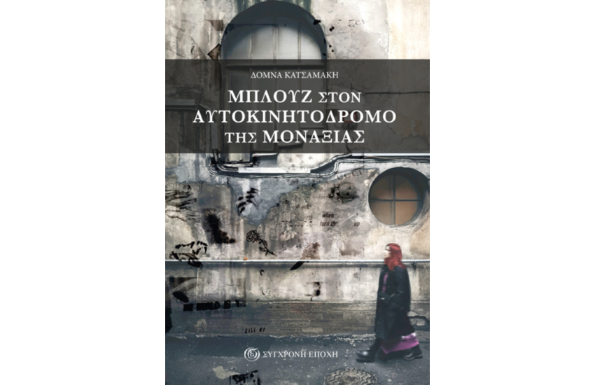 ΜΠΛΟΥΖ ΣΤΟΝ ΑΥΤΟΚΙΝΗΤΟΔΡΟΜΟ ΤΗΣ ΜΟΝΑΞΙΑΣ