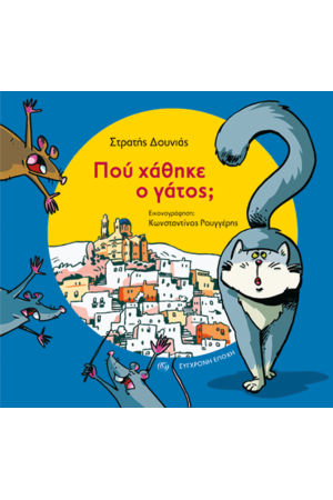 ΠΟΥ ΧΑΘΗΚΕ Ο ΓΑΤΟΣ;