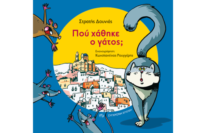 ΠΟΥ ΧΑΘΗΚΕ Ο ΓΑΤΟΣ;