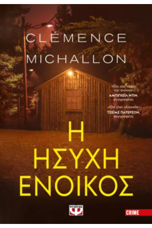 Η ΗΣΥΧΗ ΕΝΟΙΚΟΣ