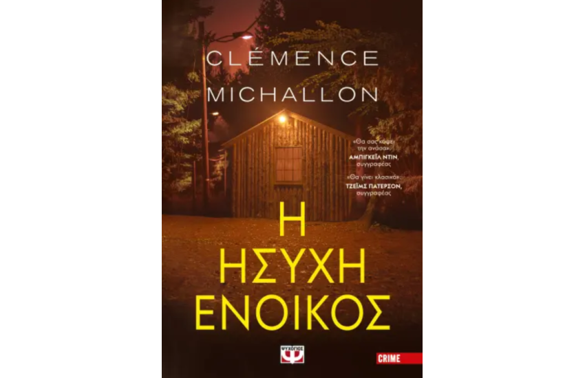 Η ΗΣΥΧΗ ΕΝΟΙΚΟΣ