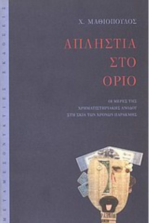 Η ΑΠΛΗΣΤΙΑ ΣΤΟ ΟΡΙΟ