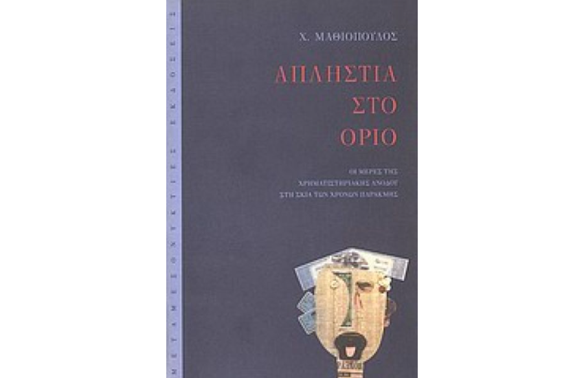Η ΑΠΛΗΣΤΙΑ ΣΤΟ ΟΡΙΟ