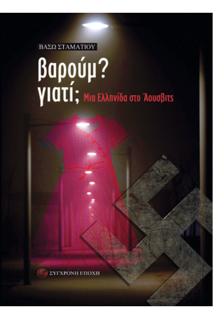 ΒΑΡΟΥΜ; ΓΙΑΤΙ;