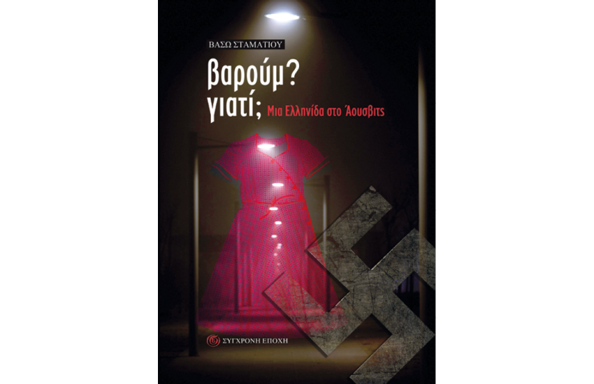 ΒΑΡΟΥΜ; ΓΙΑΤΙ;