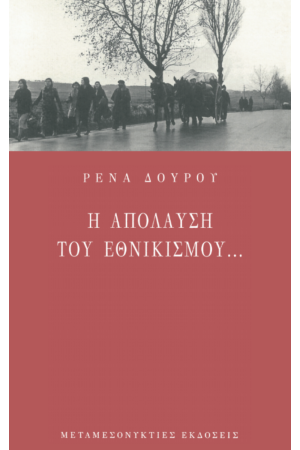 Η ΑΠΟΛΑΥΣΗ ΤΟΥ ΕΘΝΙΚΙΣΜΟΥ...