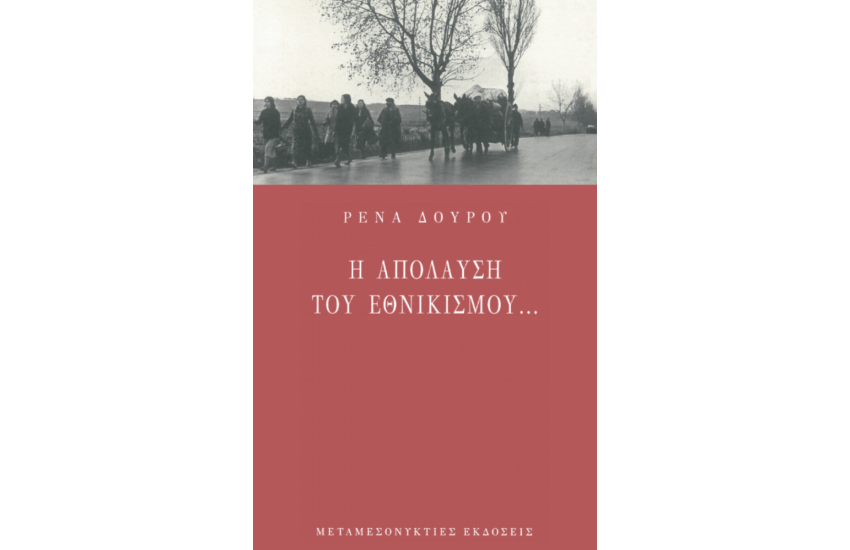 Η ΑΠΟΛΑΥΣΗ ΤΟΥ ΕΘΝΙΚΙΣΜΟΥ...