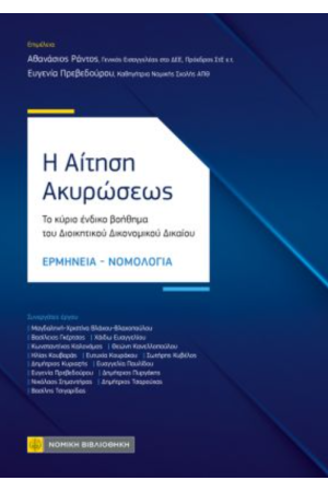 Η ΑΙΤΗΣΗ ΑΚΥΡΩΣΕΩΣ