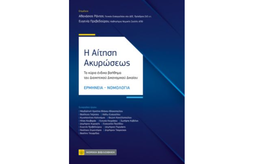Η ΑΙΤΗΣΗ ΑΚΥΡΩΣΕΩΣ