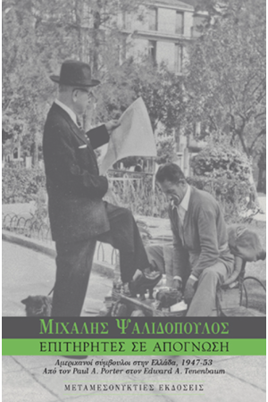 ΕΠΙΤΗΡΗΤΕΣ ΣΕ ΑΠΟΓΝΩΣΗ