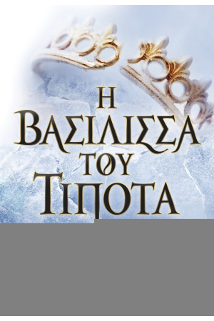 Η ΒΑΣΙΛΙΣΣΑ ΤΟΥ ΤΙΠΟΤΑ