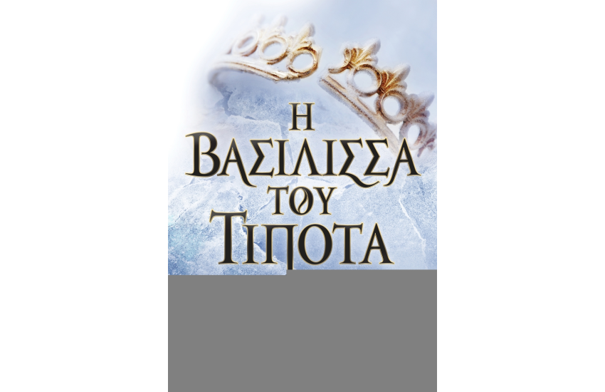 Η ΒΑΣΙΛΙΣΣΑ ΤΟΥ ΤΙΠΟΤΑ
