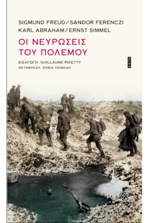 ΟΙ ΝΕΥΡΩΣΕΙΣ ΤΟΥ ΠΟΛΕΜΟΥ