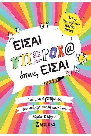 ΕΙΣΑ ΥΠΕΡΟΧ@ ΟΠΩΣ ΕΙΣΑΙ