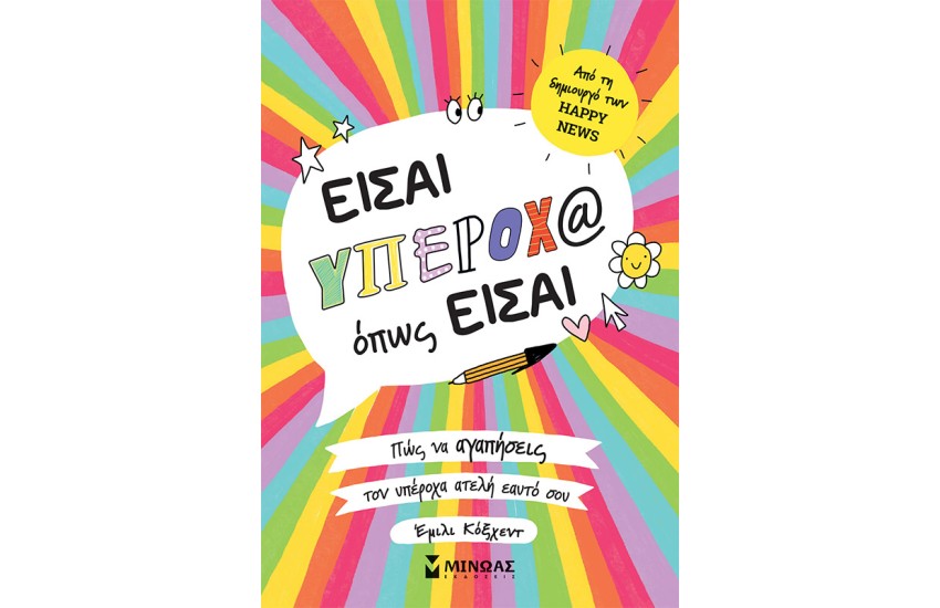 ΕΙΣΑ ΥΠΕΡΟΧ@ ΟΠΩΣ ΕΙΣΑΙ