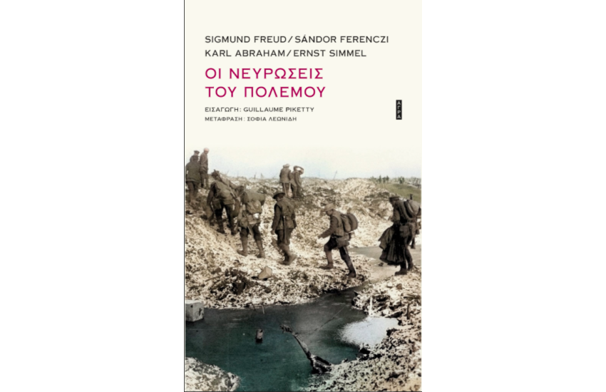 ΟΙ ΝΕΥΡΩΣΕΙΣ ΤΟΥ ΠΟΛΕΜΟΥ