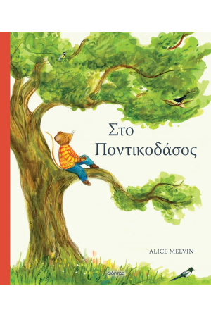 ΣΤΟ ΠΟΝΤΙΚΟΔΑΣΟΣ