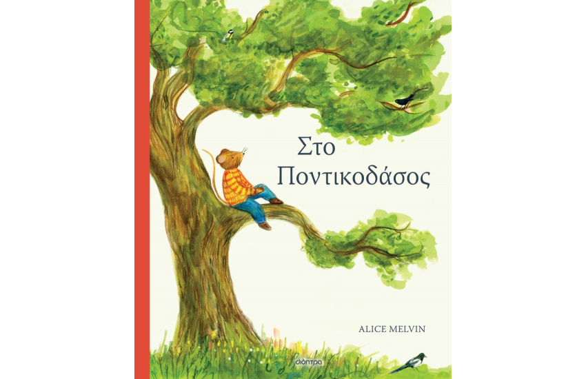 ΣΤΟ ΠΟΝΤΙΚΟΔΑΣΟΣ