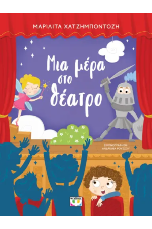 ΜΙΑ ΜΕΡΑ ΣΤΟ ΘΕΑΤΡΟ