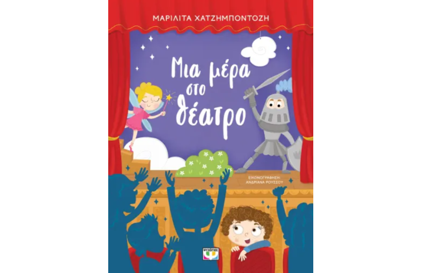 ΜΙΑ ΜΕΡΑ ΣΤΟ ΘΕΑΤΡΟ