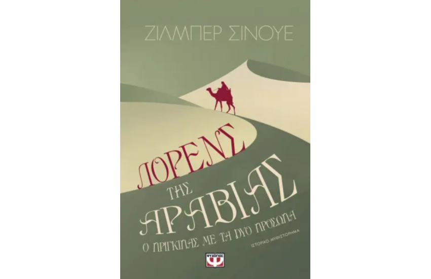 ΛΟΡΕΝΣ ΤΗΣ ΑΡΑΒΙΑΣ