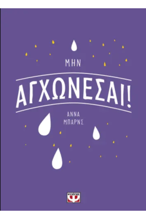 ΜΗΝ ΑΓΧΩΝΕΣΑΙ!